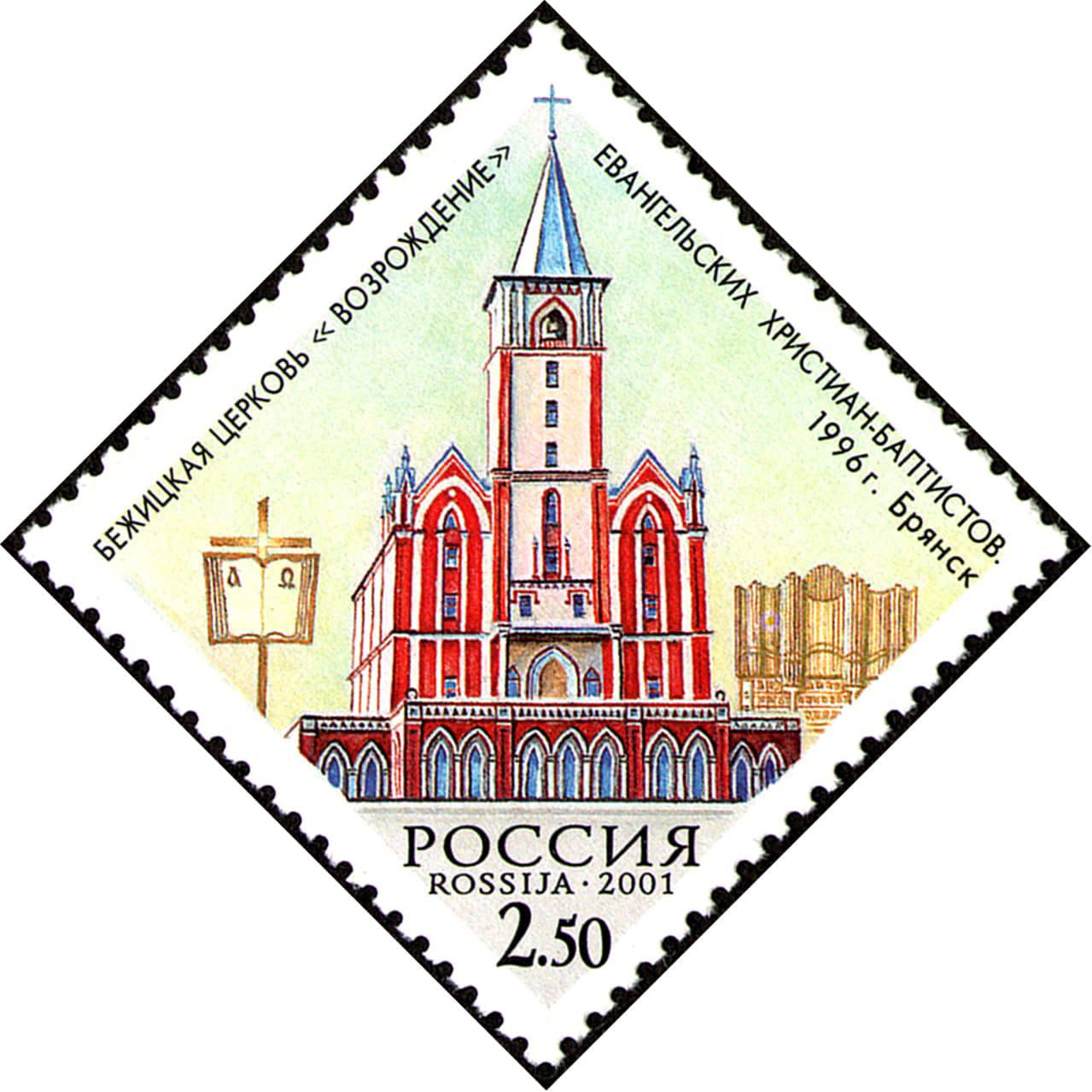 Stamp of Russia 2001 No 691 Baptist Church Revival Bryansk